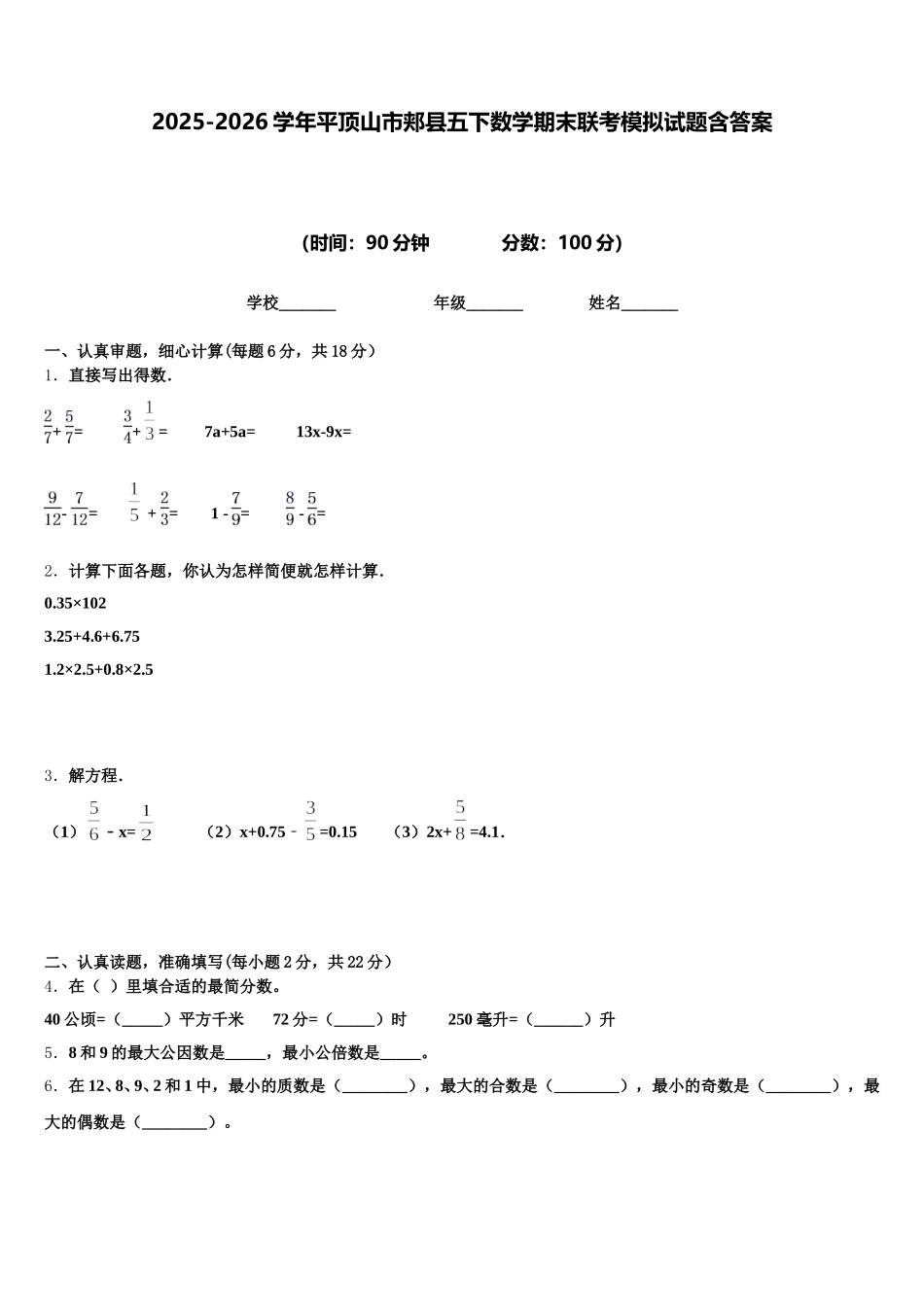 2025-2026学年平顶山市郏县五下数学期末联考模拟试题含答案_第1页