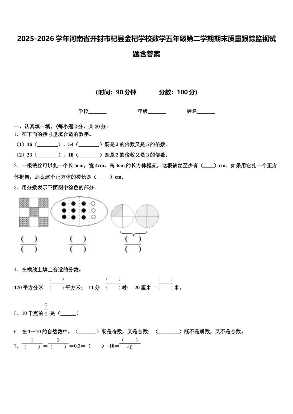 2025-2026学年河南省开封市杞县金杞学校数学五年级第二学期期末质量跟踪监视试题含答案_第1页