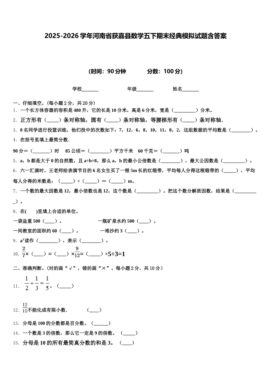 2025-2026学年河南省获嘉县数学五下期末经典模拟试题含答案_第1页