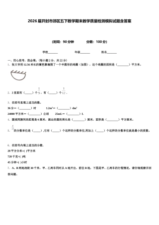 2026届开封市郊区五下数学期末教学质量检测模拟试题含答案