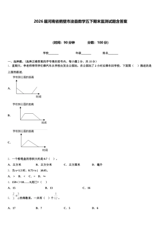 2026届河南省鹤壁市浚县数学五下期末监测试题含答案