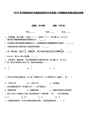 2025年河南省商丘市睢阳区数学五年级第二学期期末经典试题含答案