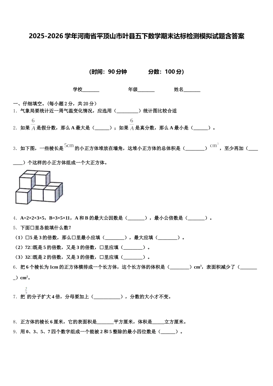 2025-2026学年河南省平顶山市叶县五下数学期末达标检测模拟试题含答案_第1页