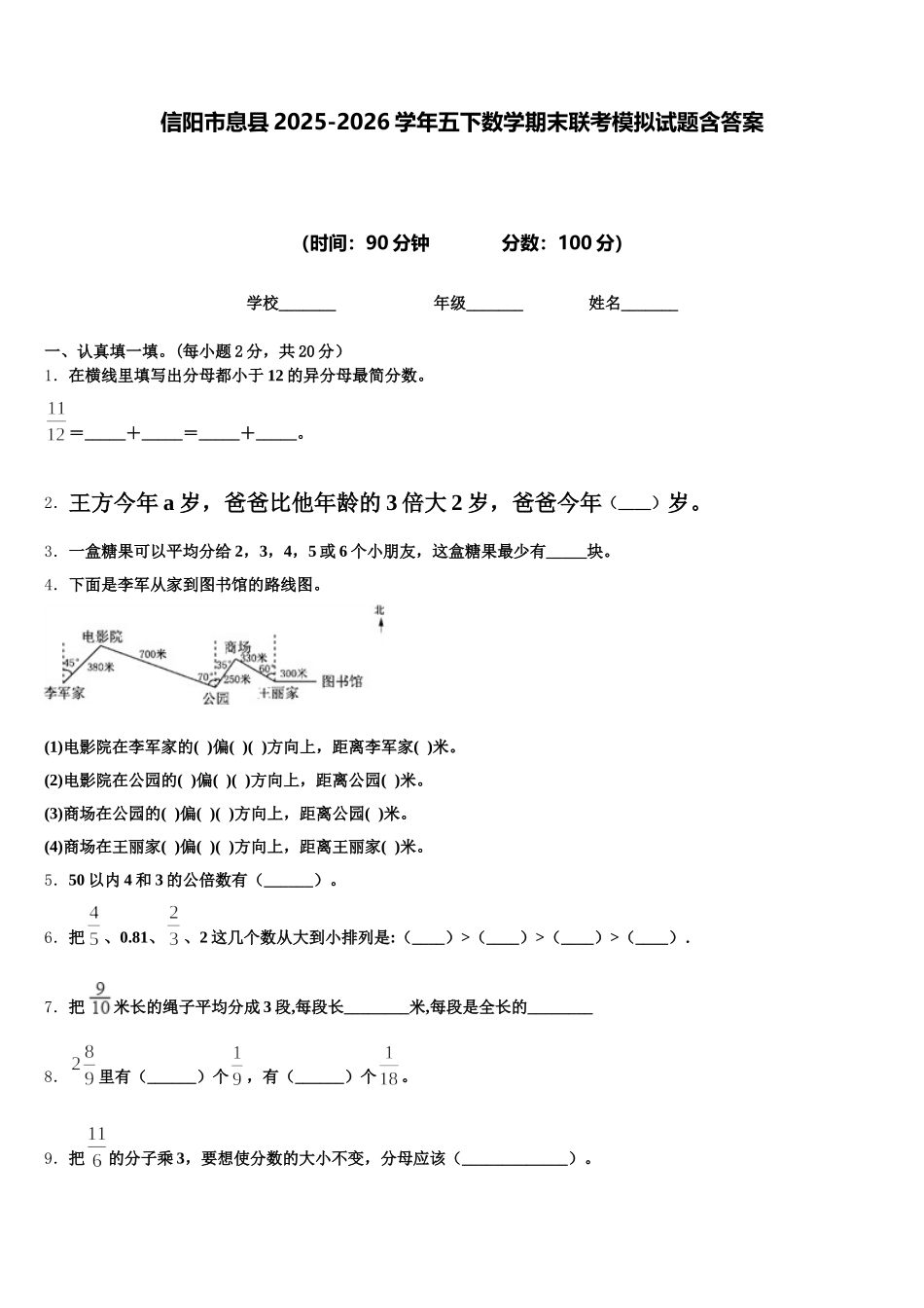 信阳市息县2025-2026学年五下数学期末联考模拟试题含答案_第1页