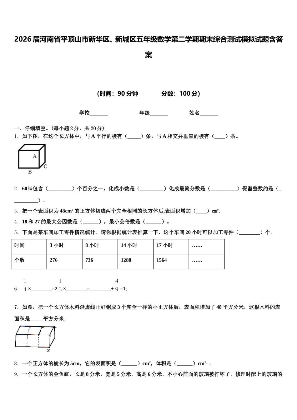2026届河南省平顶山市新华区、新城区五年级数学第二学期期末综合测试模拟试题含答案_第1页