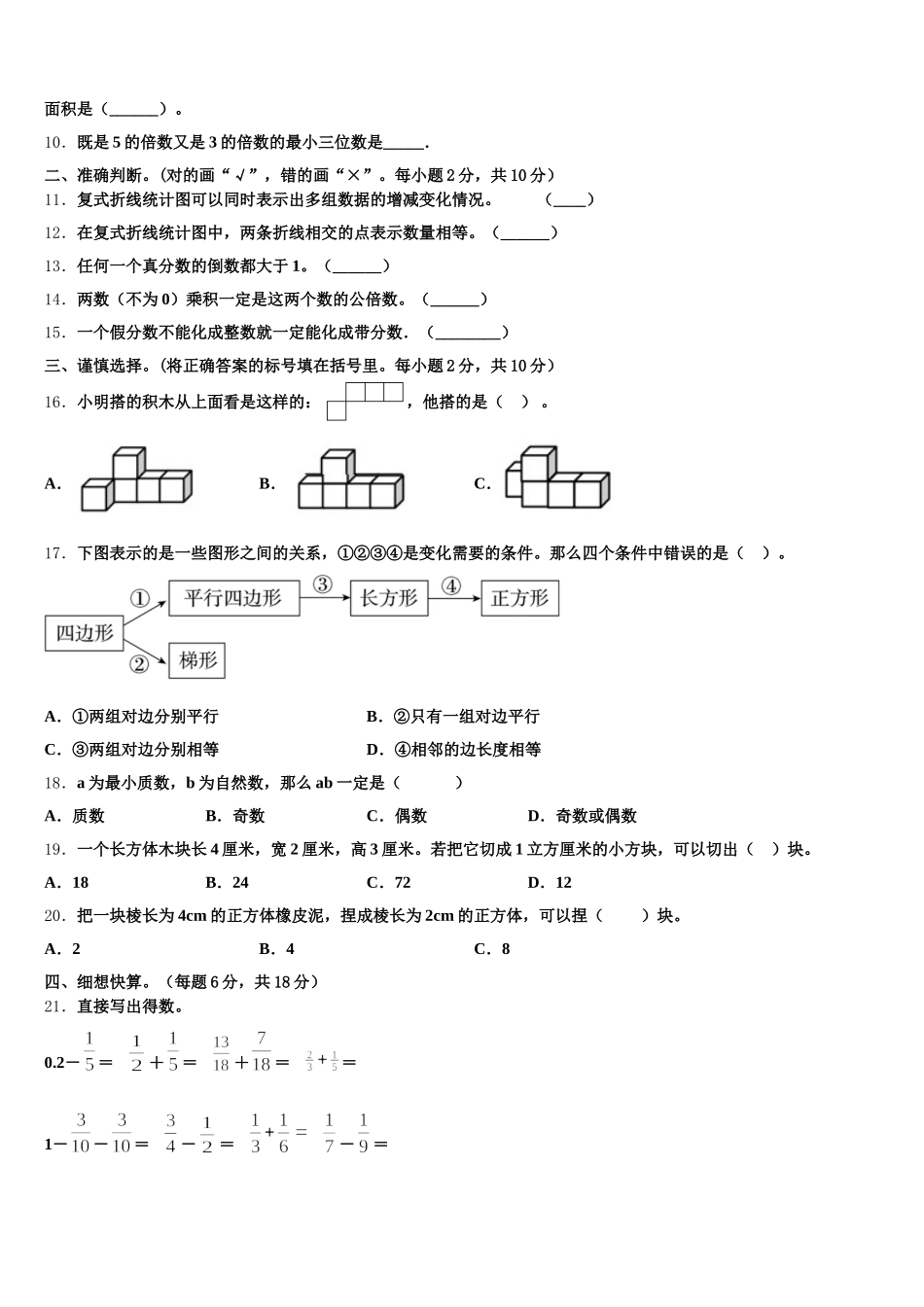 2026届河南省平顶山市新华区、新城区五年级数学第二学期期末综合测试模拟试题含答案_第2页