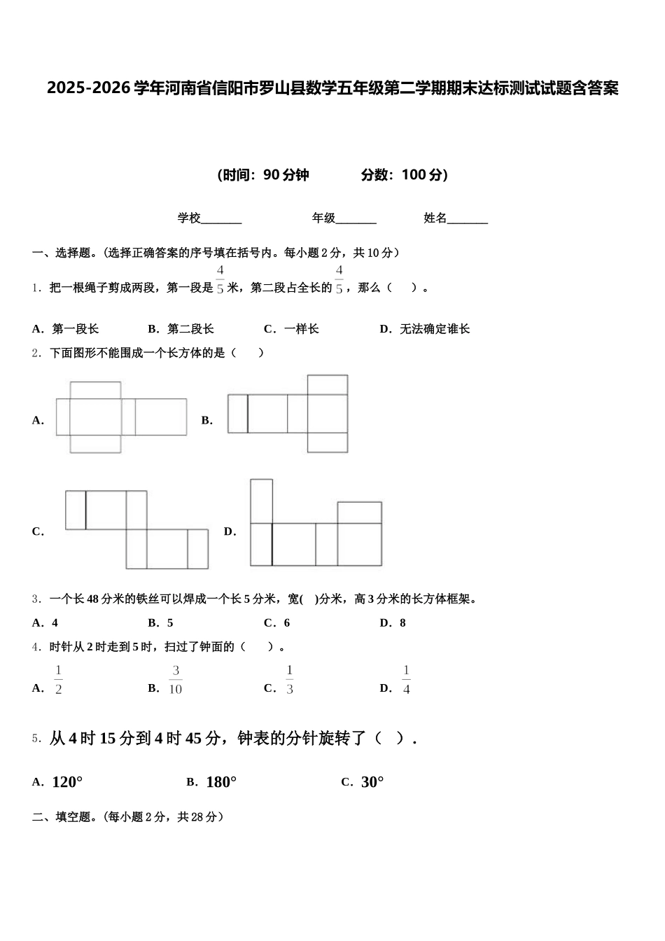 2025-2026学年河南省信阳市罗山县数学五年级第二学期期末达标测试试题含答案_第1页