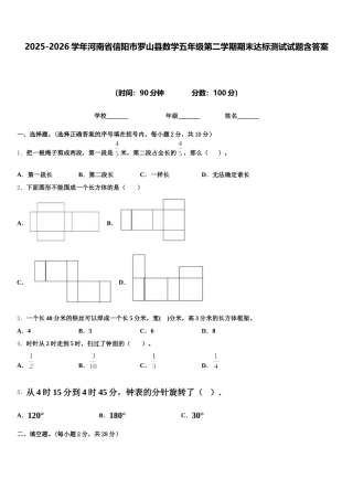 2025-2026学年河南省信阳市罗山县数学五年级第二学期期末达标测试试题含答案