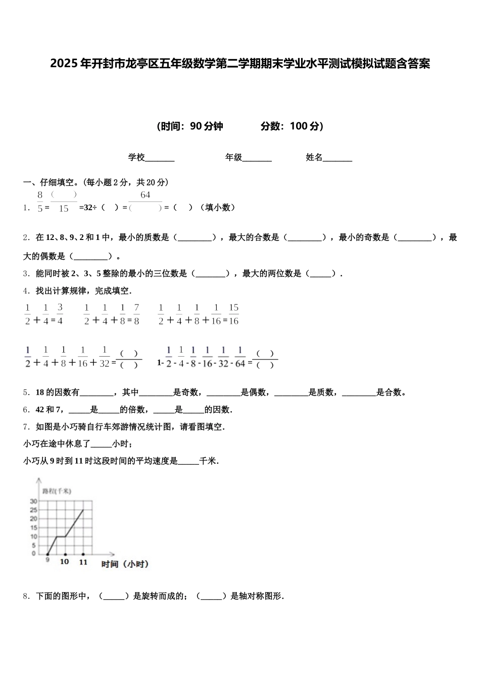 2025年开封市龙亭区五年级数学第二学期期末学业水平测试模拟试题含答案_第1页