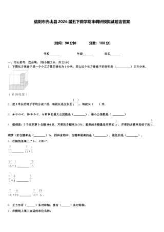 信阳市光山县2026届五下数学期末调研模拟试题含答案