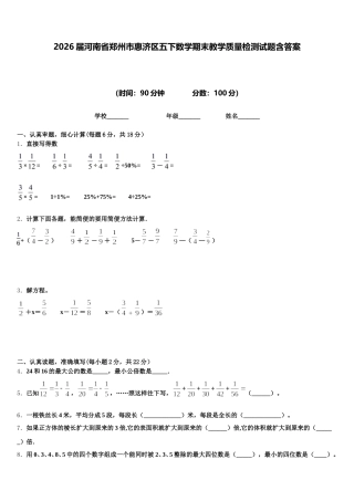 2026届河南省郑州市惠济区五下数学期末教学质量检测试题含答案