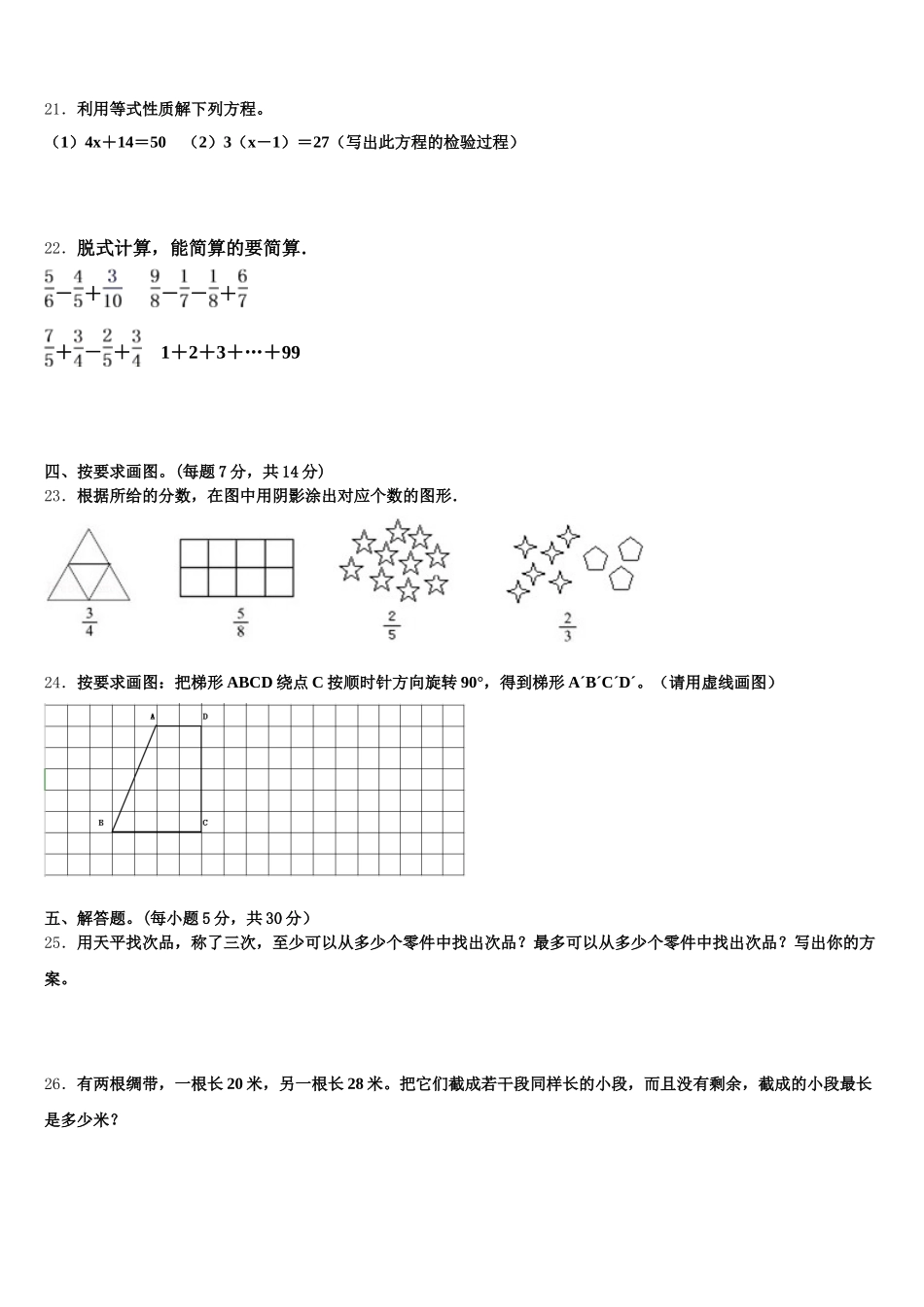 2025-2026学年驻马店市新蔡县数学五年级第二学期期末统考模拟试题含答案_第3页