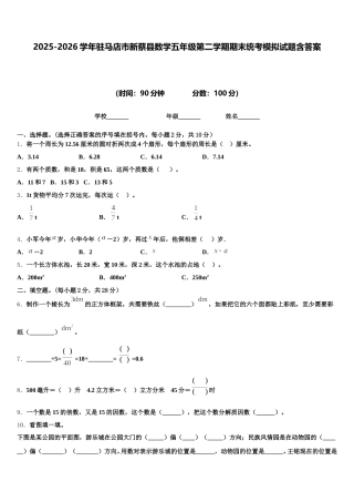 2025-2026学年驻马店市新蔡县数学五年级第二学期期末统考模拟试题含答案