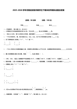 2025-2026学年河南省安阳市数学五下期末统考模拟试题含答案