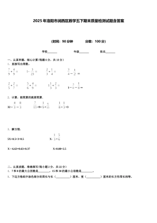 2025年洛阳市涧西区数学五下期末质量检测试题含答案