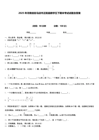 2025年河南省驻马店市正阳县数学五下期末考试试题含答案