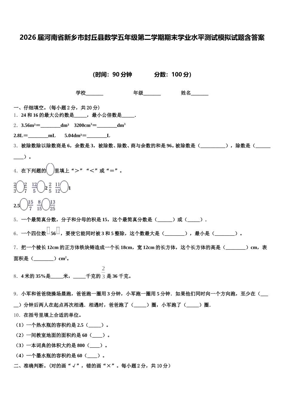 2026届河南省新乡市封丘县数学五年级第二学期期末学业水平测试模拟试题含答案_第1页