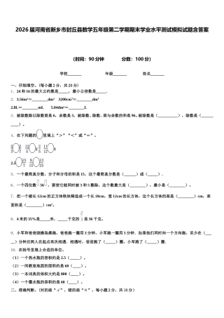 2026届河南省新乡市封丘县数学五年级第二学期期末学业水平测试模拟试题含答案
