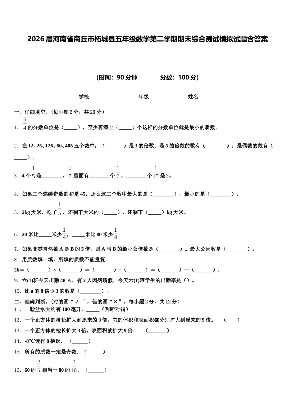 2026届河南省商丘市柘城县五年级数学第二学期期末综合测试模拟试题含答案_第1页