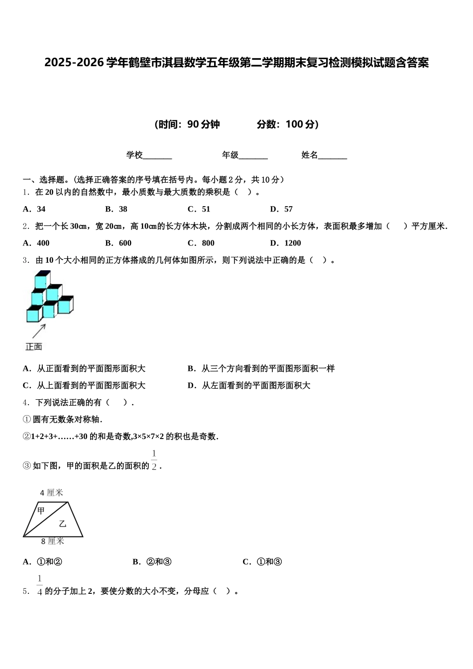 2025-2026学年鹤壁市淇县数学五年级第二学期期末复习检测模拟试题含答案_第1页