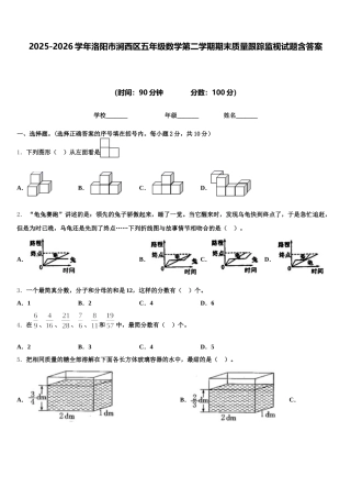 2025-2026学年洛阳市涧西区五年级数学第二学期期末质量跟踪监视试题含答案