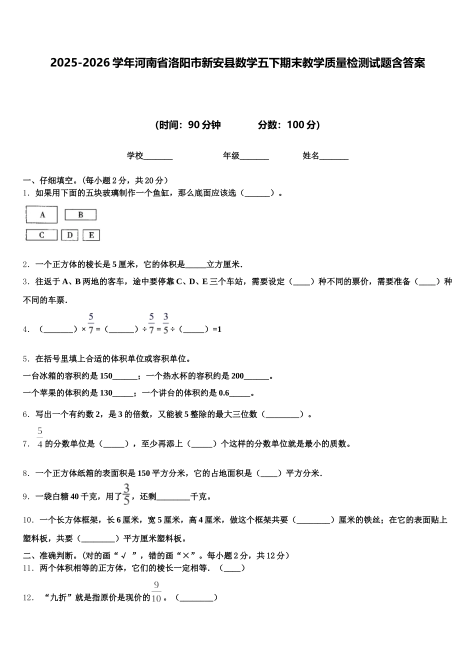 2025-2026学年河南省洛阳市新安县数学五下期末教学质量检测试题含答案_第1页