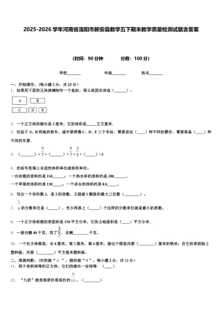 2025-2026学年河南省洛阳市新安县数学五下期末教学质量检测试题含答案