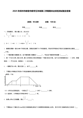 2025年郑州市新密市数学五年级第二学期期末达标检测试题含答案