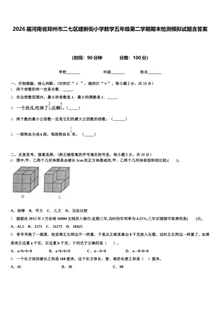 2026届河南省郑州市二七区建新街小学数学五年级第二学期期末检测模拟试题含答案