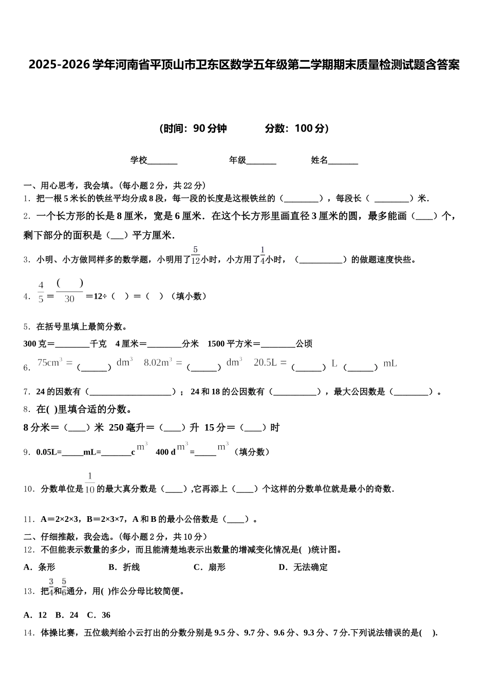 2025-2026学年河南省平顶山市卫东区数学五年级第二学期期末质量检测试题含答案_第1页
