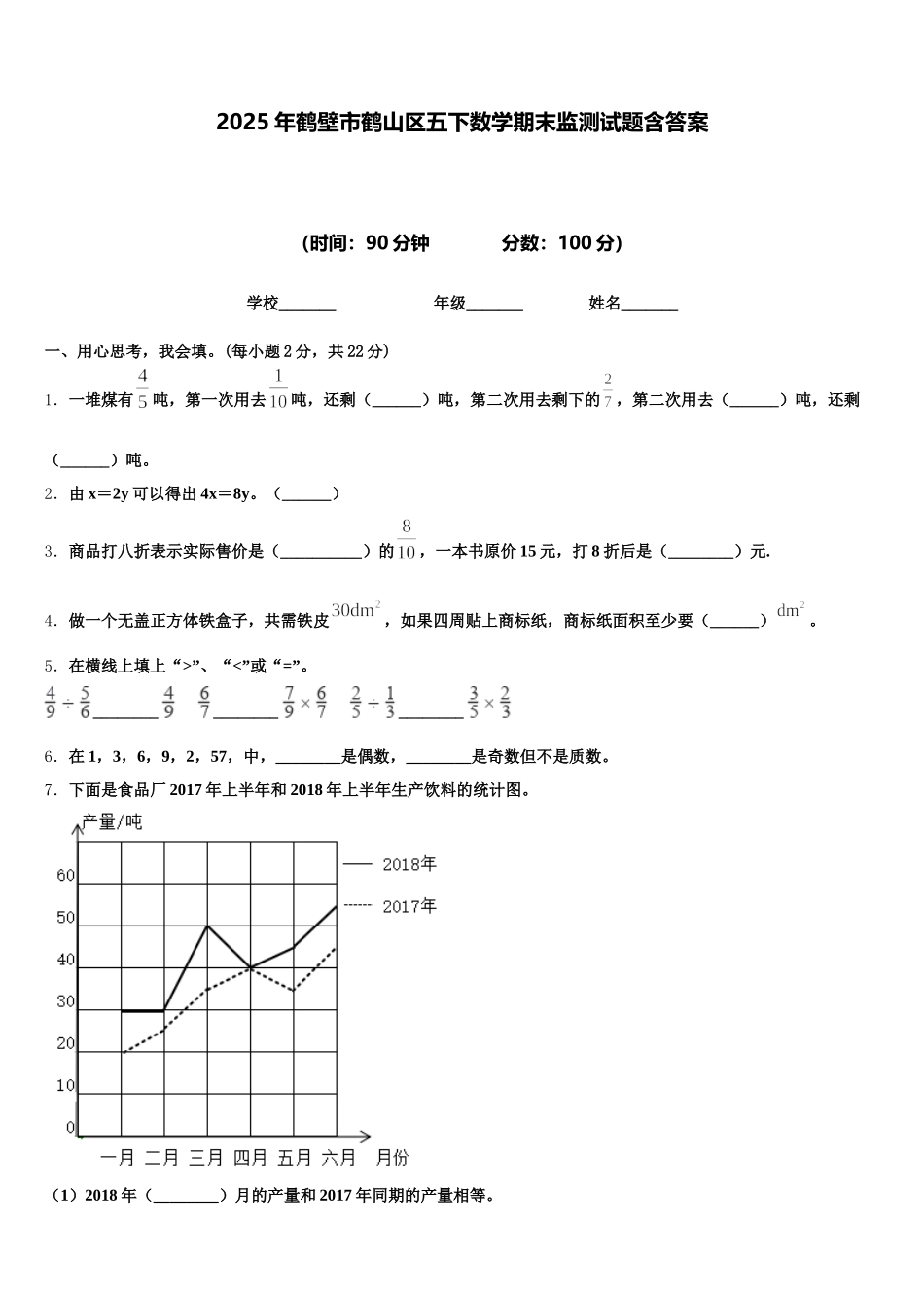 2025年鹤壁市鹤山区五下数学期末监测试题含答案_第1页