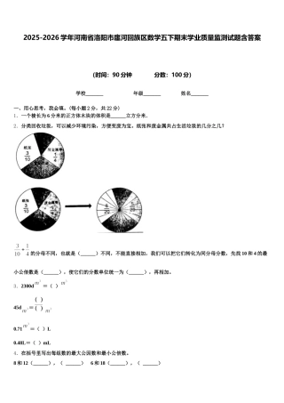 2025-2026学年河南省洛阳市廛河回族区数学五下期末学业质量监测试题含答案