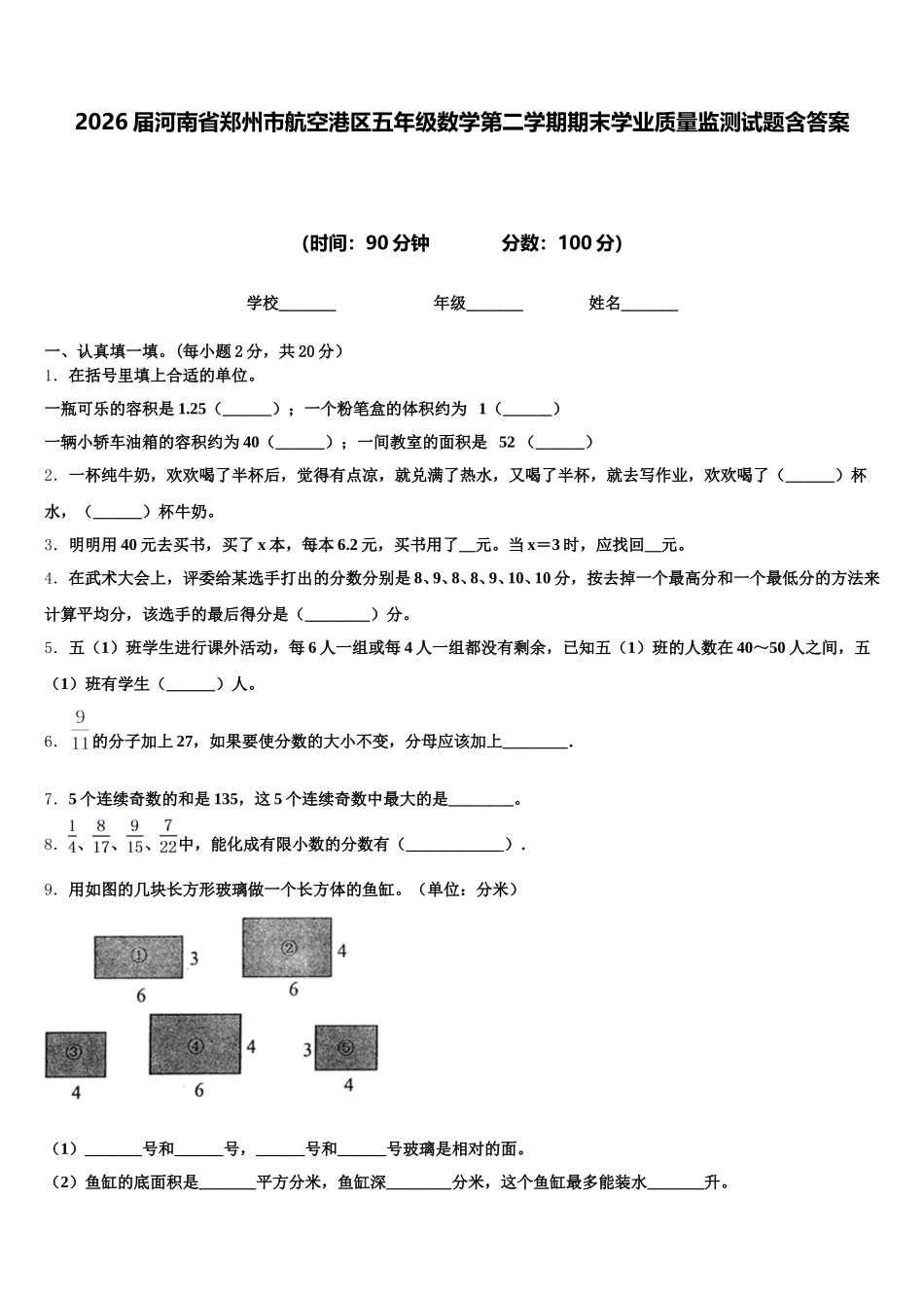 2026届河南省郑州市航空港区五年级数学第二学期期末学业质量监测试题含答案_第1页