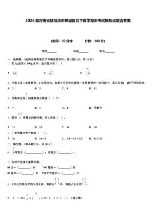 2026届河南省驻马店市驿城区五下数学期末考试模拟试题含答案