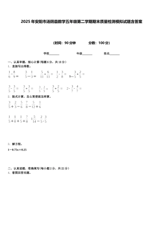2025年安阳市汤阴县数学五年级第二学期期末质量检测模拟试题含答案
