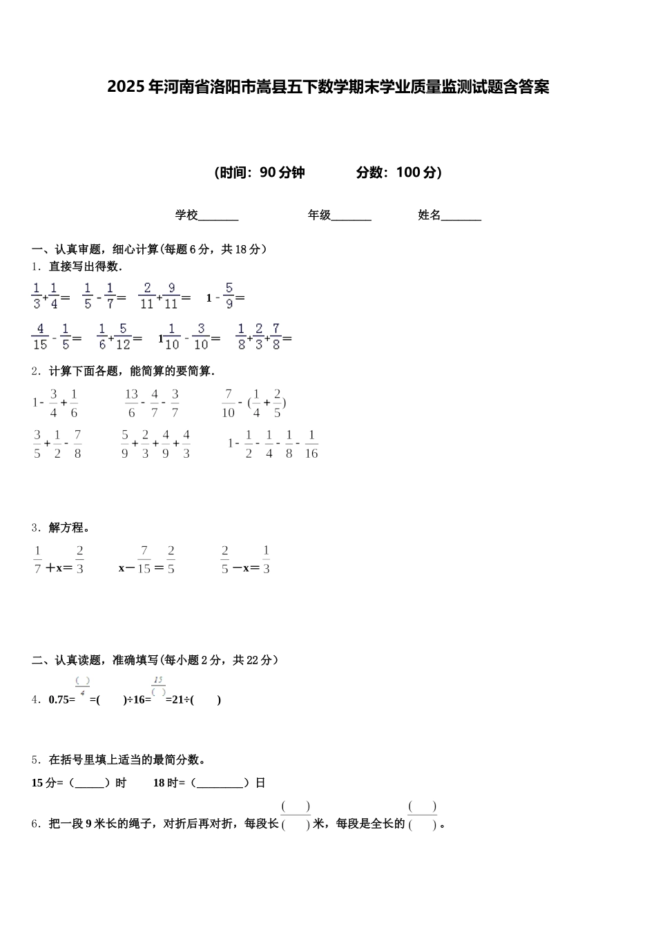 2025年河南省洛阳市嵩县五下数学期末学业质量监测试题含答案_第1页