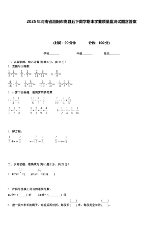 2025年河南省洛阳市嵩县五下数学期末学业质量监测试题含答案