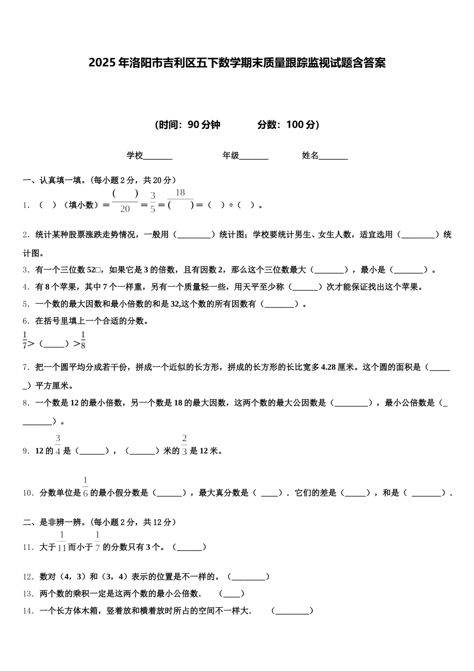2025年洛阳市吉利区五下数学期末质量跟踪监视试题含答案_第1页