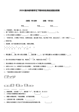 2026届永城市数学五下期末综合测试试题含答案
