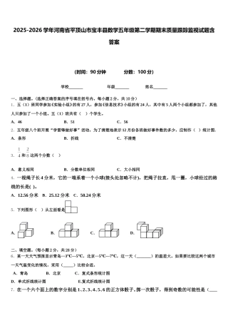 2025-2026学年河南省平顶山市宝丰县数学五年级第二学期期末质量跟踪监视试题含答案