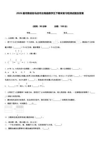 2026届河南省驻马店市汝南县数学五下期末复习检测试题含答案