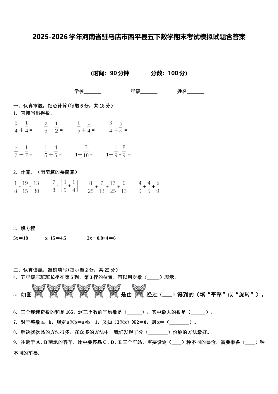 2025-2026学年河南省驻马店市西平县五下数学期末考试模拟试题含答案_第1页