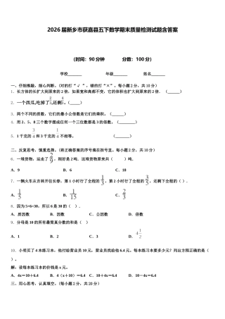 2026届新乡市获嘉县五下数学期末质量检测试题含答案