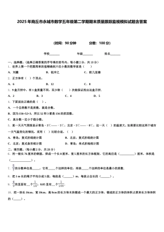 2025年商丘市永城市数学五年级第二学期期末质量跟踪监视模拟试题含答案