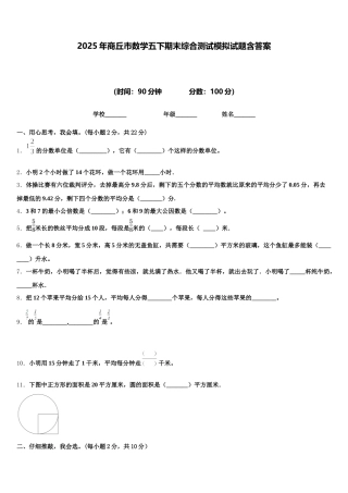 2025年商丘市数学五下期末综合测试模拟试题含答案