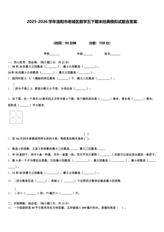 2025-2026学年洛阳市老城区数学五下期末经典模拟试题含答案