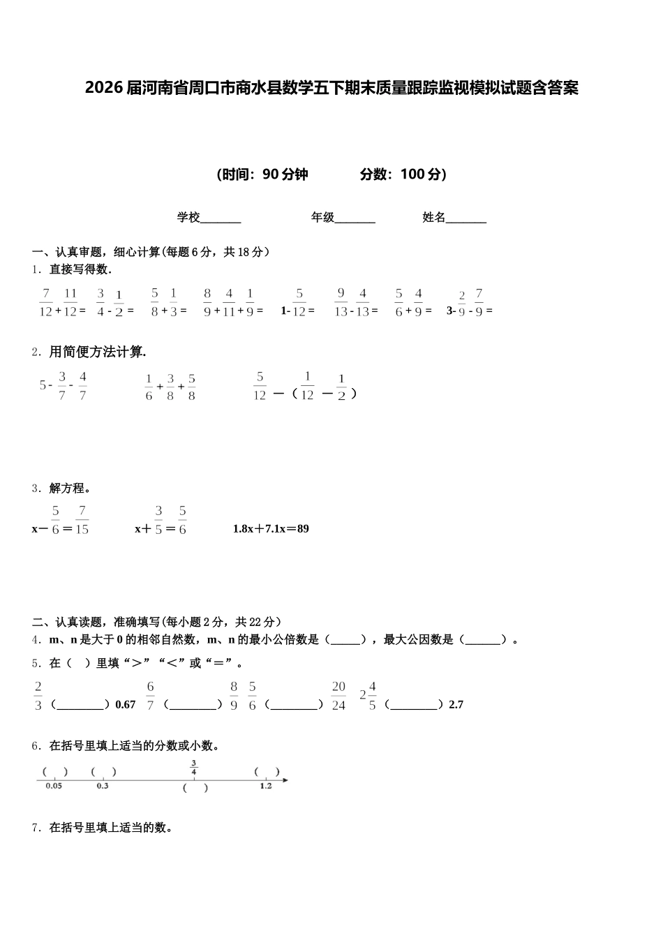 2026届河南省周口市商水县数学五下期末质量跟踪监视模拟试题含答案_第1页