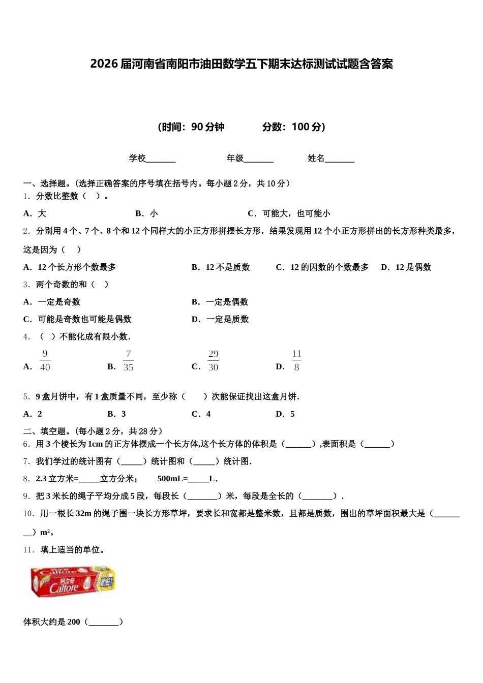 2026届河南省南阳市油田数学五下期末达标测试试题含答案_第1页