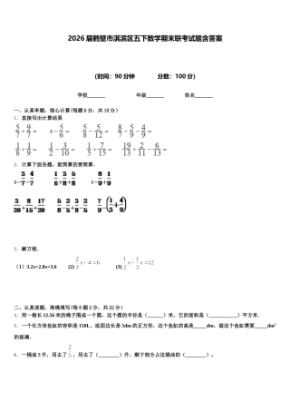 2026届鹤壁市淇滨区五下数学期末联考试题含答案