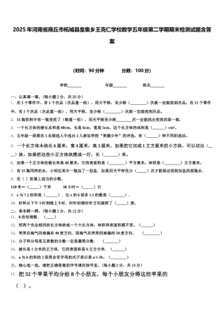 2025年河南省商丘市柘城县皇集乡王克仁学校数学五年级第二学期期末检测试题含答案